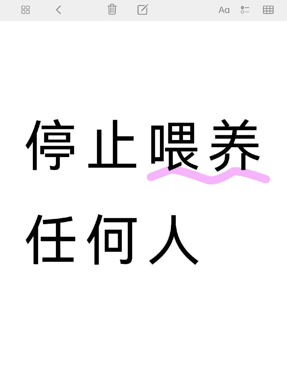 人生建议：停止喂养任何人 ​​​