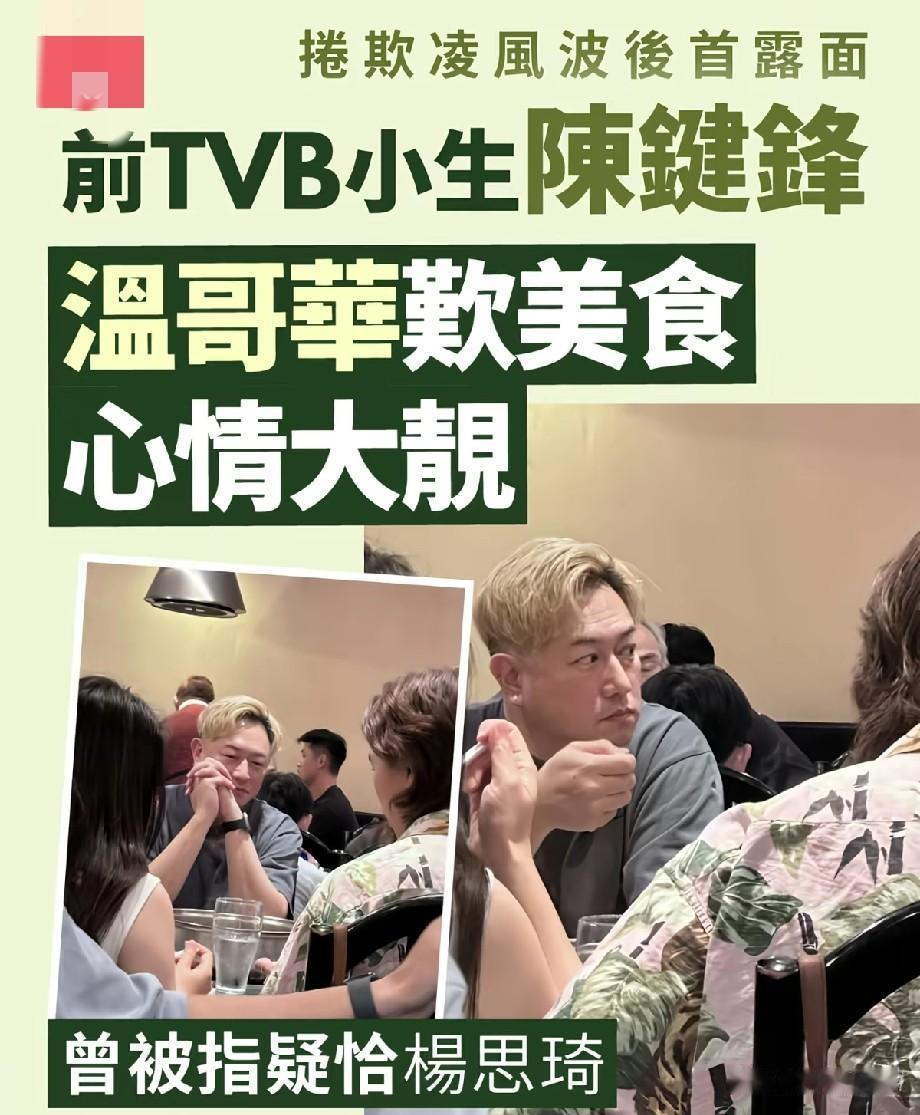 风波后首度现身！前TVB小生陈键锋定居温哥华聚餐，状态轻松心情大好
 
曾经红极