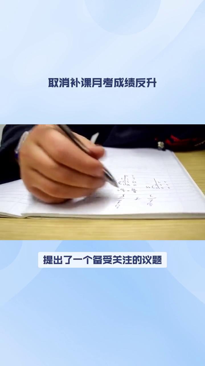 取消补课月考成绩反升。
代表提议取消补课和月考，结果孩子成绩全是A，这是真的吗？