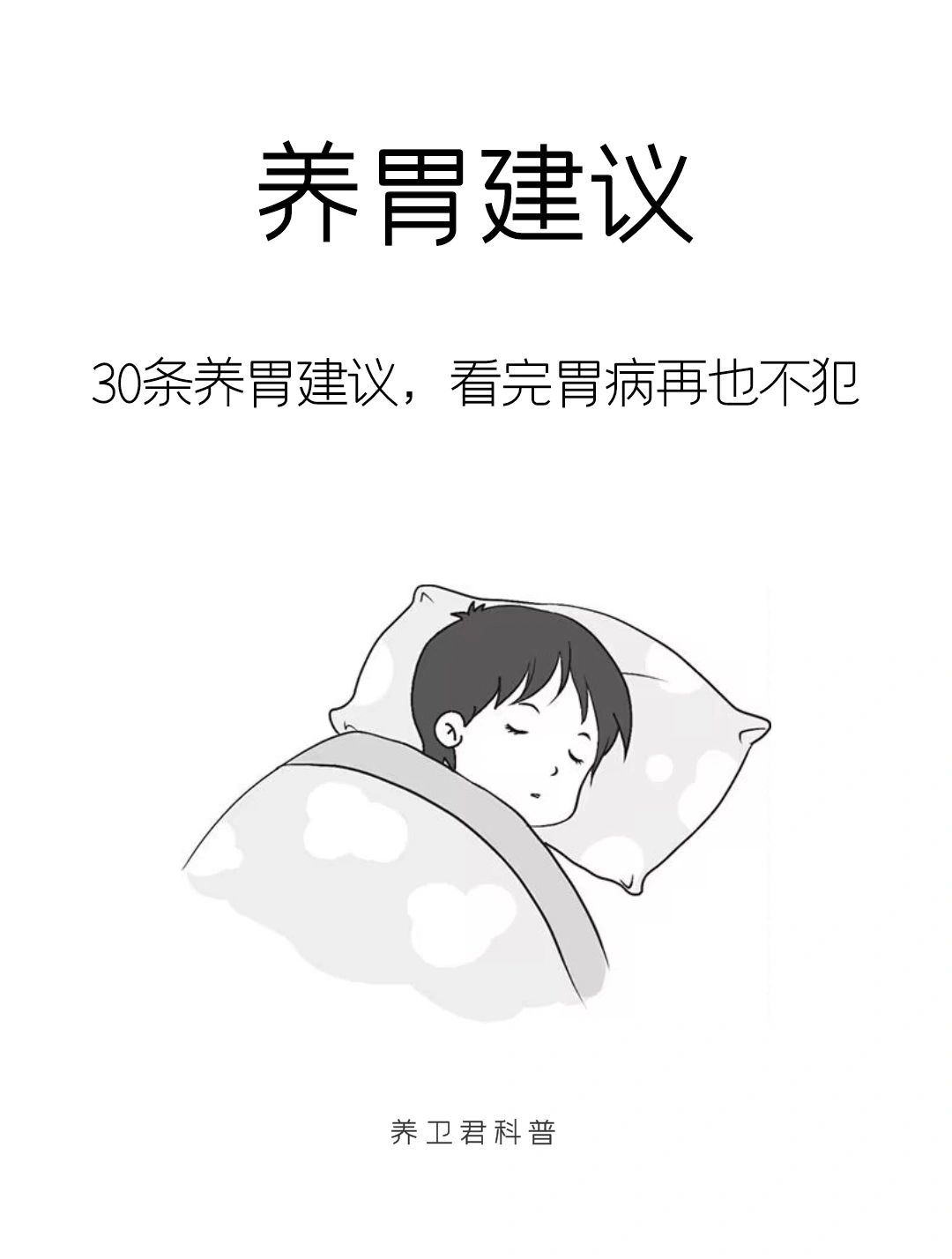 这些养胃习惯必须要养成，一定要看完