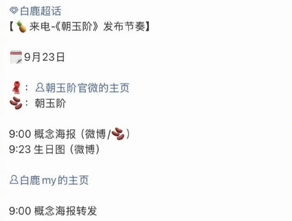 开到荼蘼 还没杀青，白鹿下一部剧朝玉阶 已经跑步入场明天要官宣啦！行业处在影视寒
