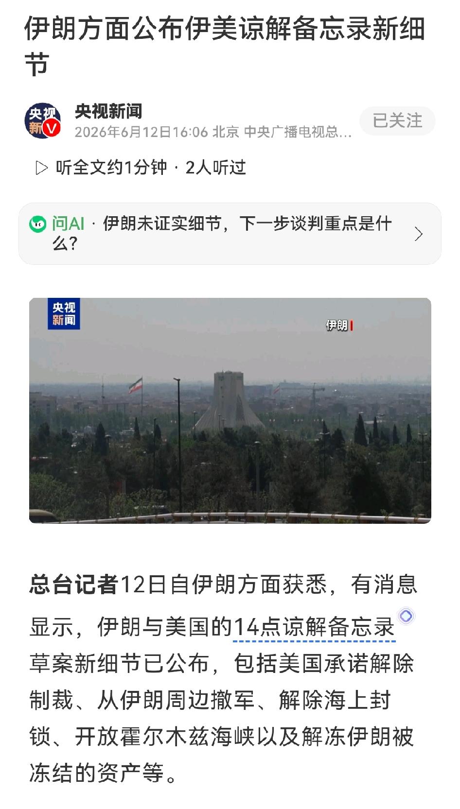 伊朗迈赫尔通讯社今天披露美伊14点谅解备忘录草案新细节，美方承诺解制裁、撤周边军