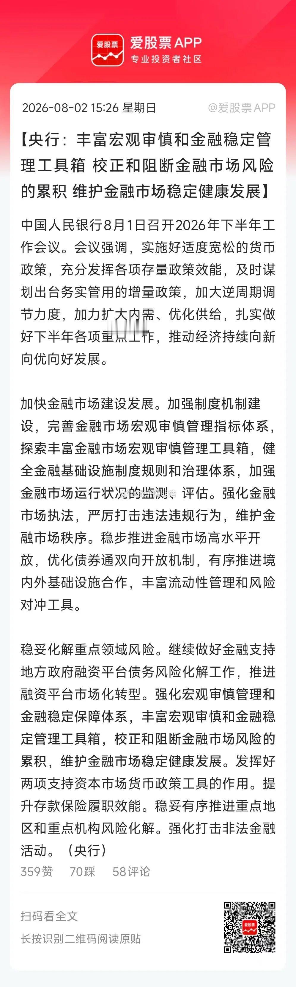 央行开会部署下半年工作，总共有8大任务重点，大家比较关心的。一是继续实施适度宽松