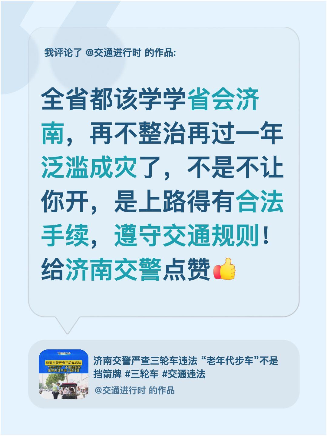 我评论了@交通进行时 的作品：
全省都该学学省会济南，再不整治再过一年泛滥成灾了