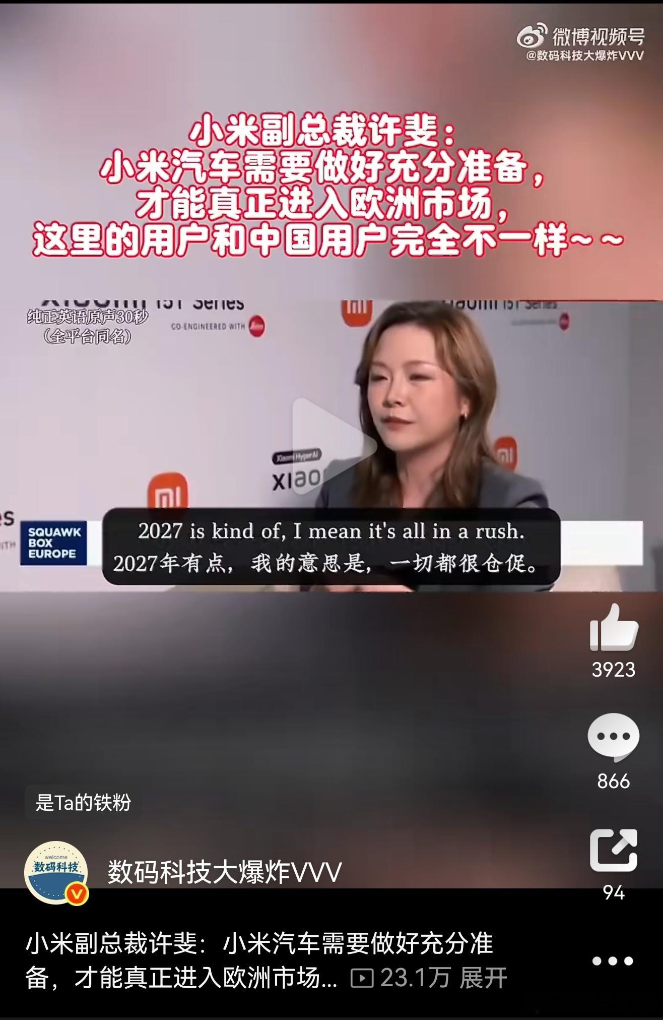 小米副总裁许斐： 小米汽车需要做好充分准备，才能真正进入欧洲市场～～～ 