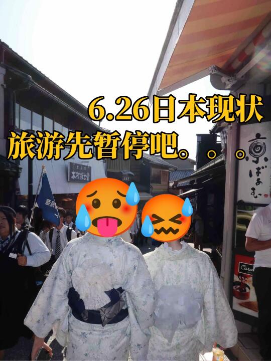 日本真实现状，暑假要去姐妹慎重考虑。。