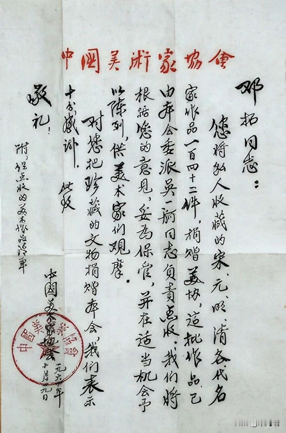 这封感谢信是中国美术家协会于1964年10月9日写给邓拓同志的，用以正式接收并感