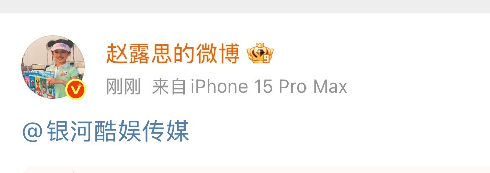 赵露思微博艾特了银河酷娱赵露思发微博艾特银河酷娱 ​​​