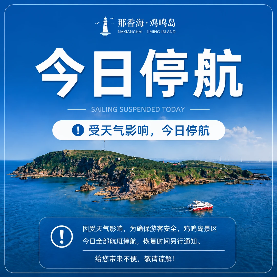 7月12日｜鸡鸣岛今日停航！停航！停航！