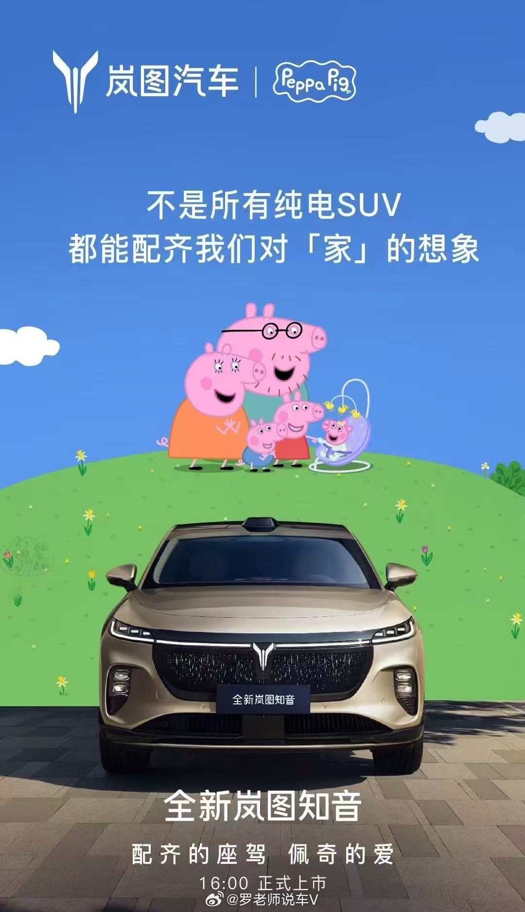 配齐的座驾 佩奇的爱全新岚图知音 就在今天 16:00 正式上市，华为全家桶+岚