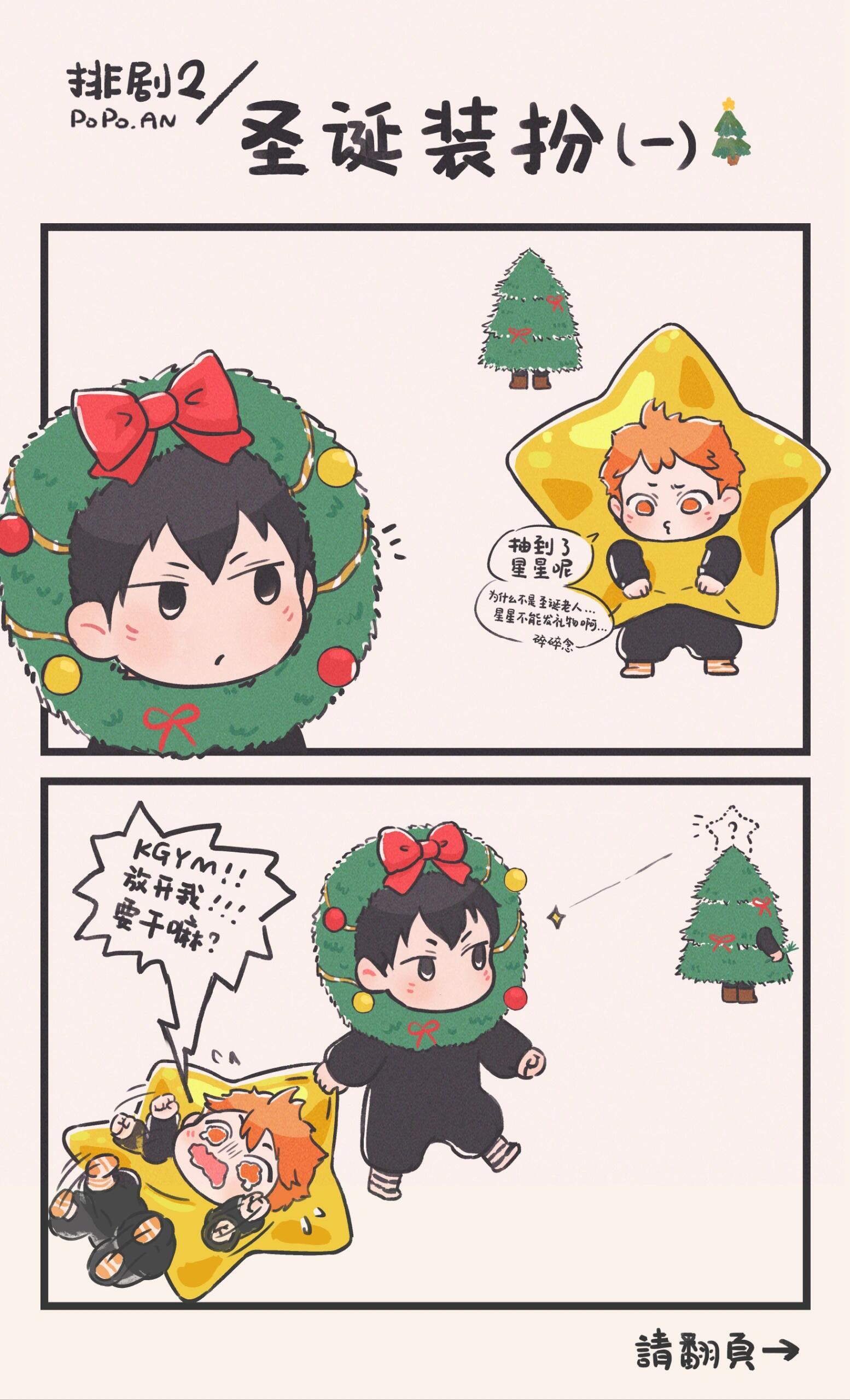 排球少年  排球小剧场！ 圣诞星要放在圣诞树上🎄！！绘：是泡泡咹 已授权 动漫