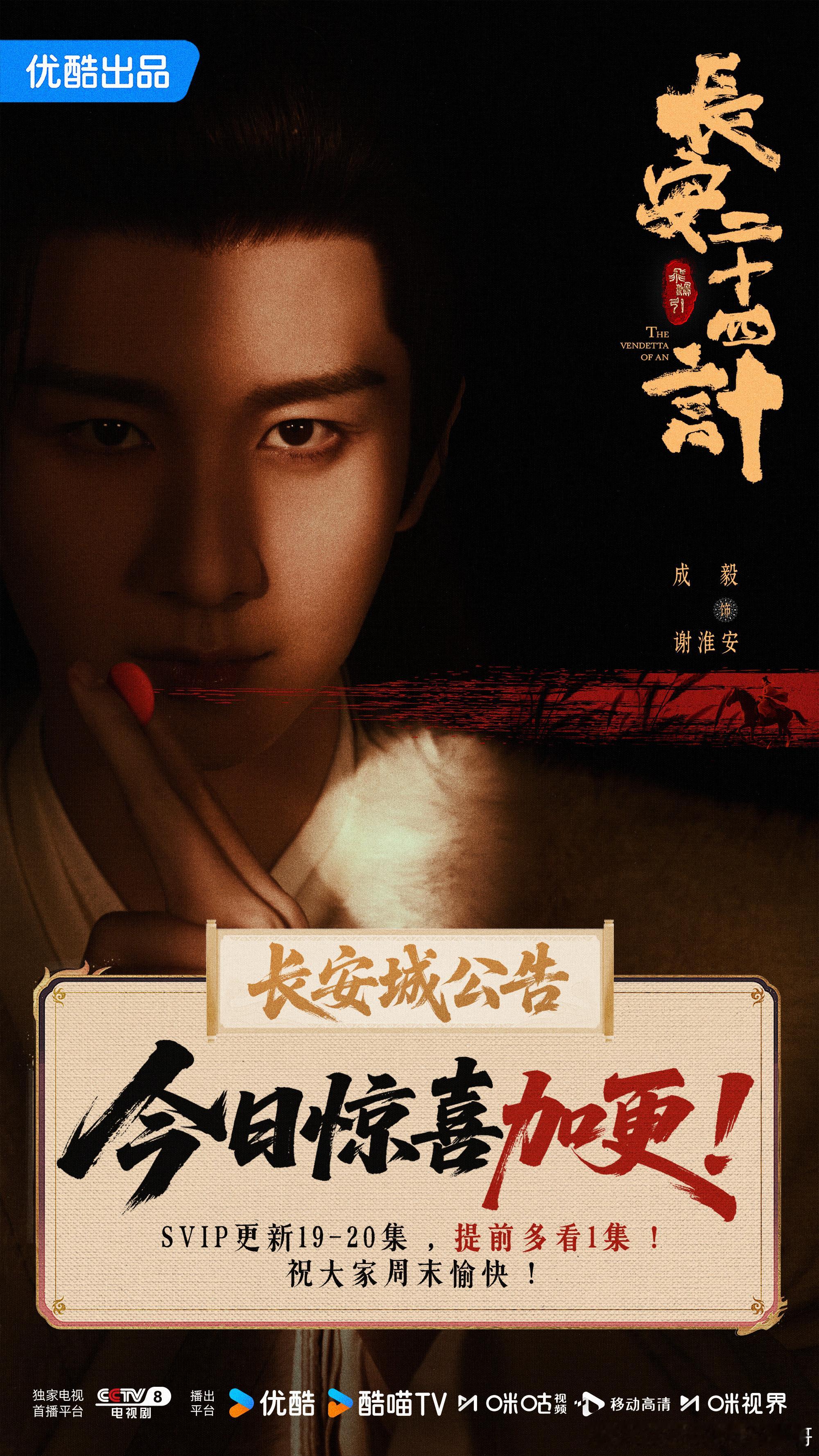 成毅长安二十四计今日惊喜加更 