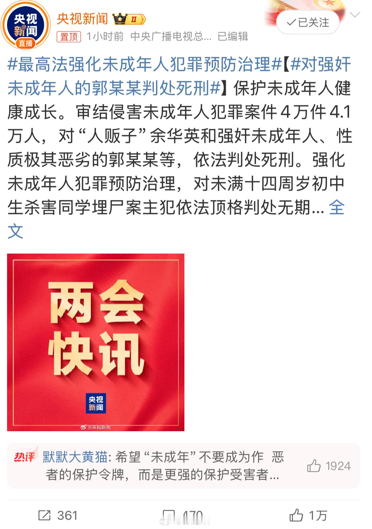 网络名人赞两会对强奸未成年人的郭某某判处死刑在十四届全国人大三次会议第二次全体会