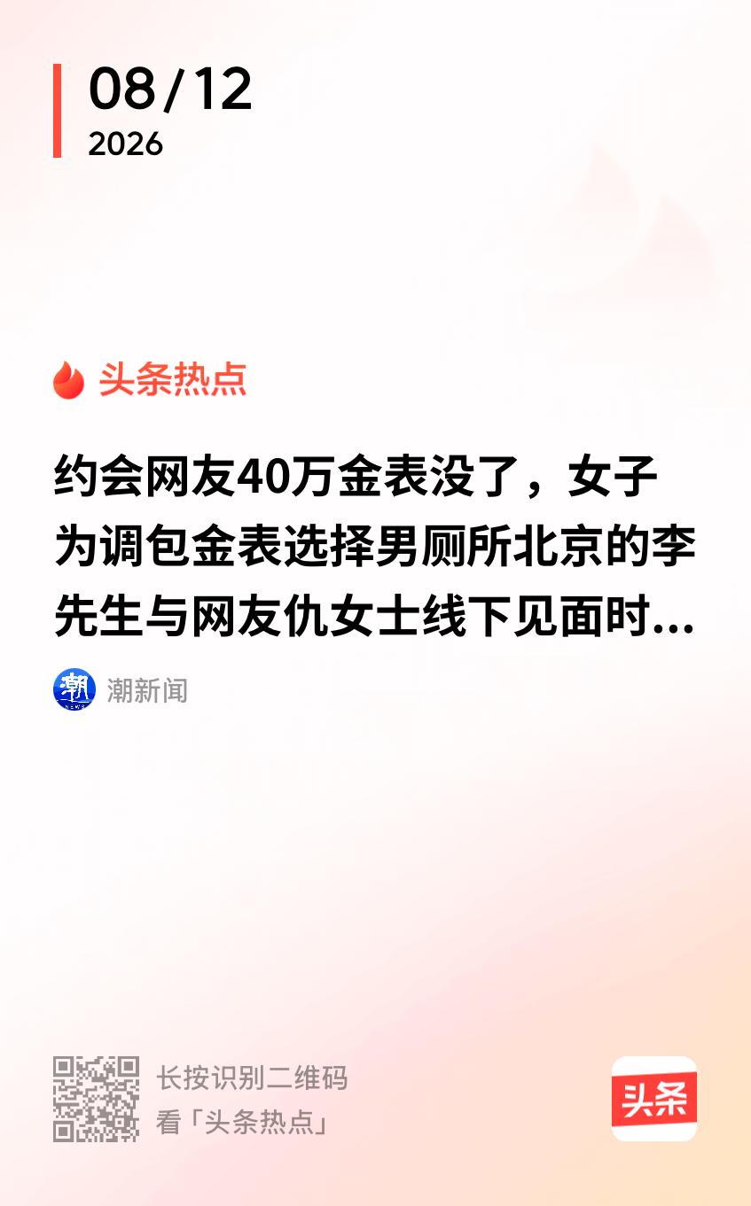 这就是得瑟的下场？北京，男子爱好在网上晒各种名贵手表，他和一女网友认识后，和对方