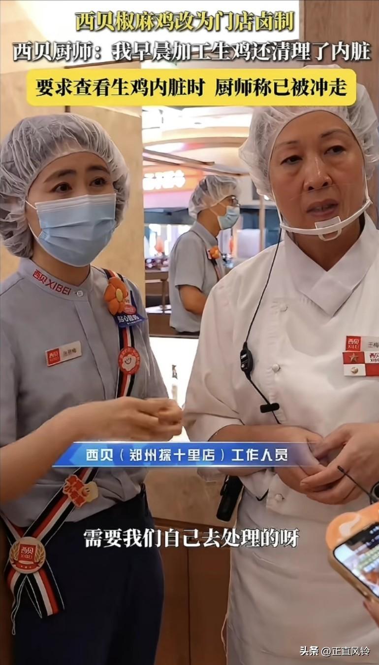 西贝厨师: 我早晨加工生鸡还清理了内脏。要求查看内脏时，厨师称已经被冲走了
加工