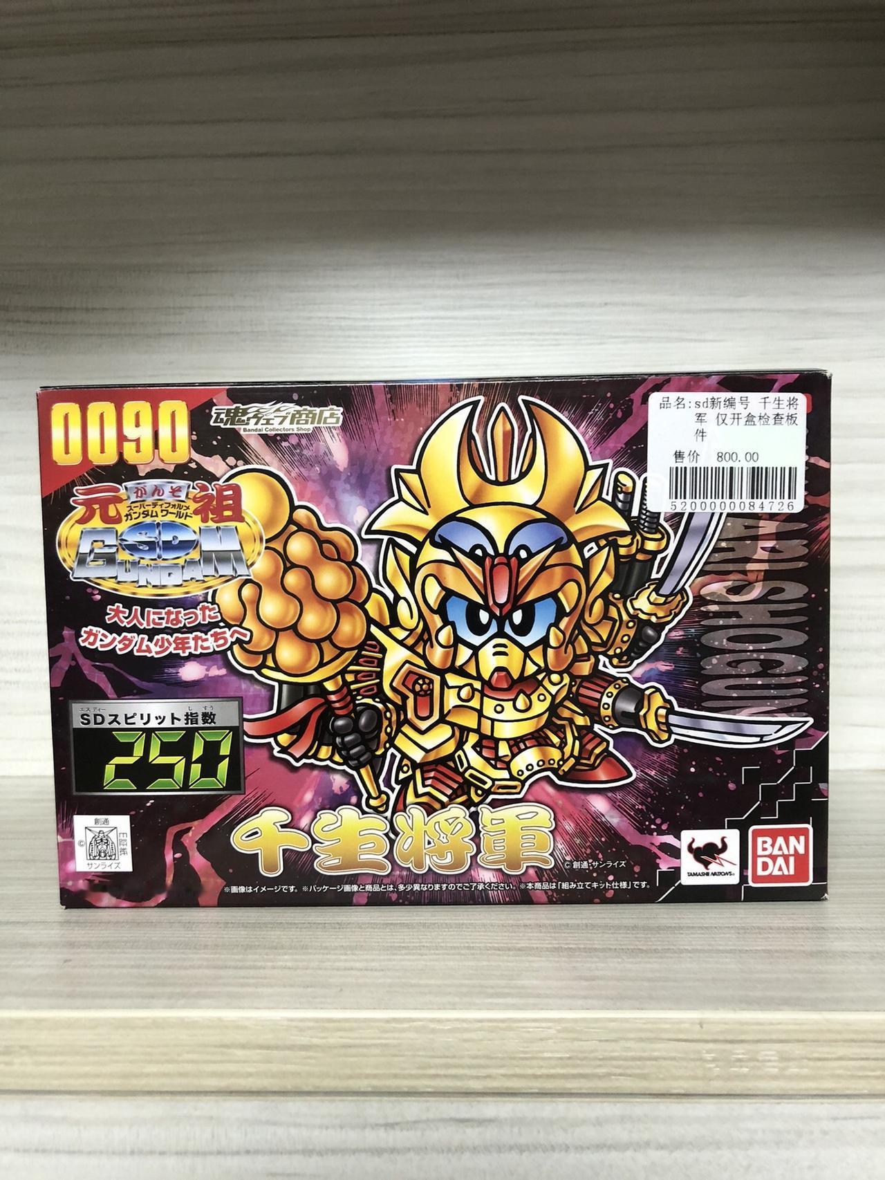 元祖SD高达 0090 千生将军 BB战士 玩具 模型 高达