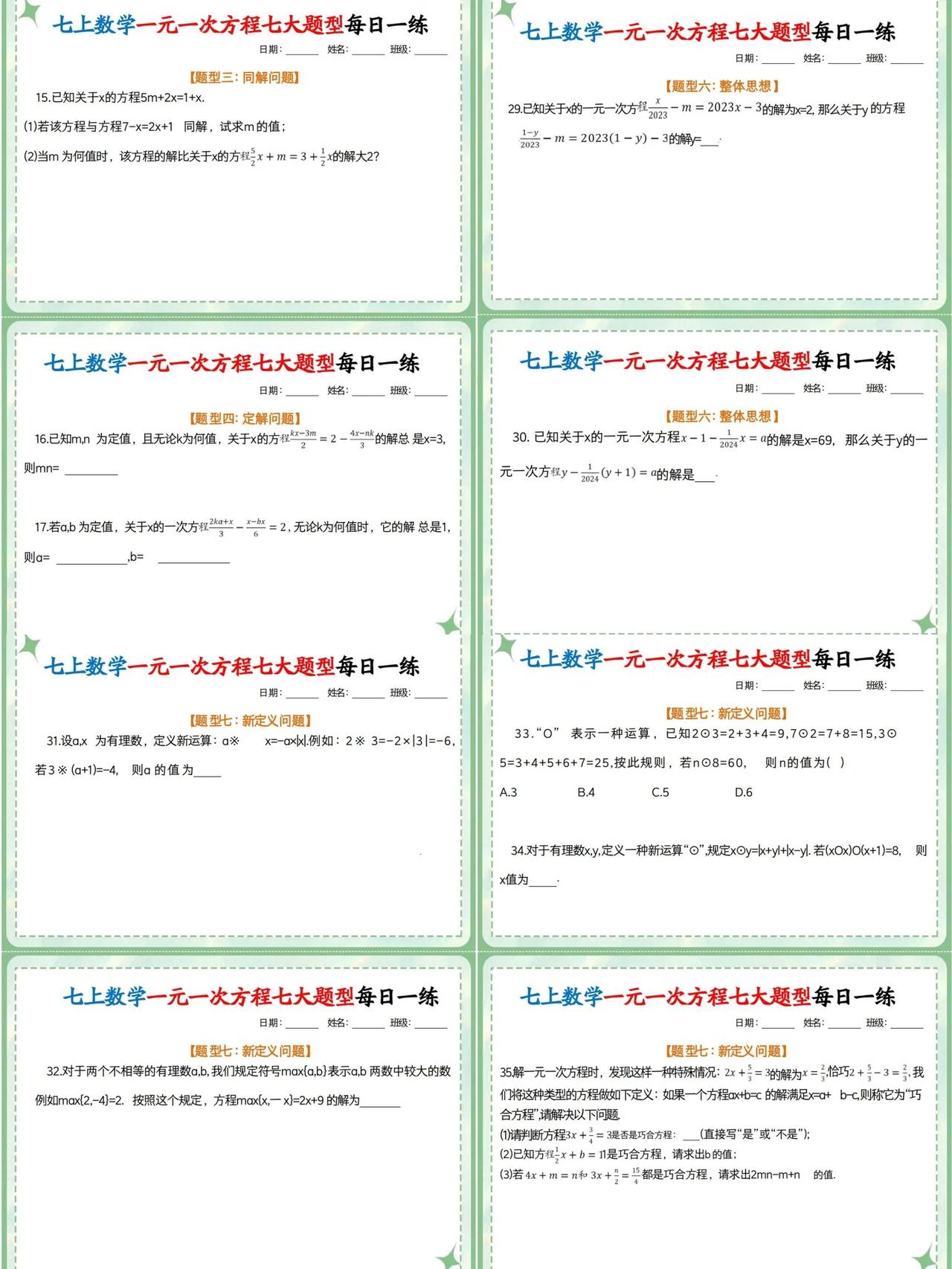 新七上数学：一元一次方程七大题型每日一练