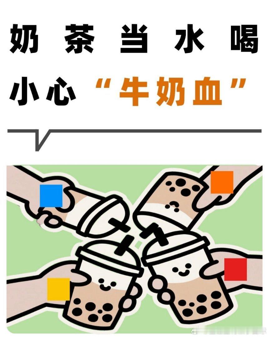 小伙囤低糖奶茶喝出牛奶血在这真的给大家提了个醒。即便标注“低糖”，过量饮用也可能