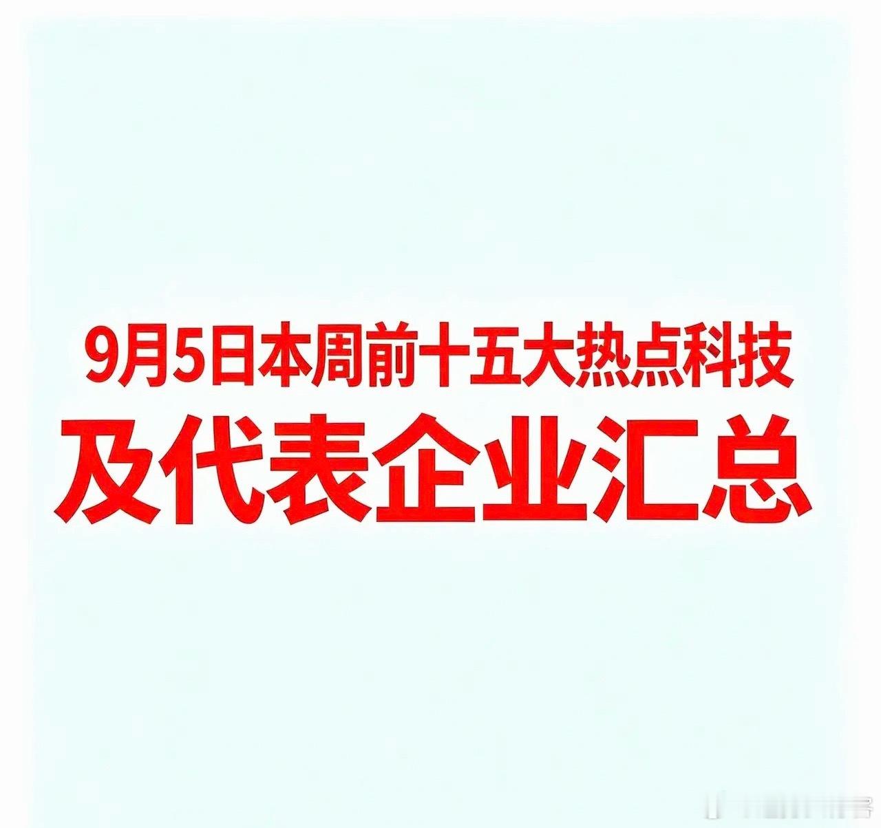 9月5日本周前十五大热点科技及代表企业汇总  一、AI视频与AIGC概念代表企业