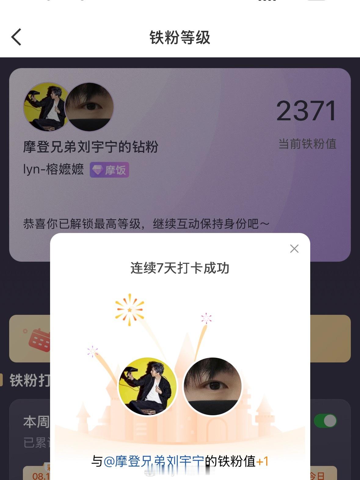 本周我完成了连续7天铁粉打卡，与的铁粉值额外增加1分！摩登兄弟