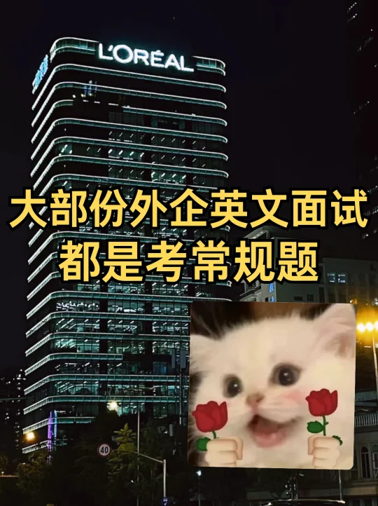 大部份外企英文面试，都是考常规题！