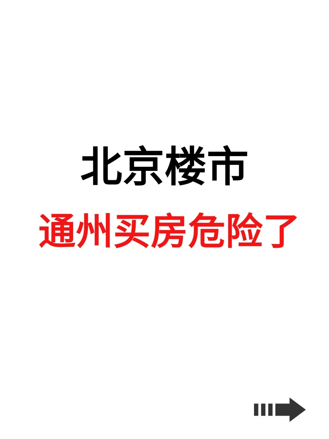 北京楼市，通州买房危险了！