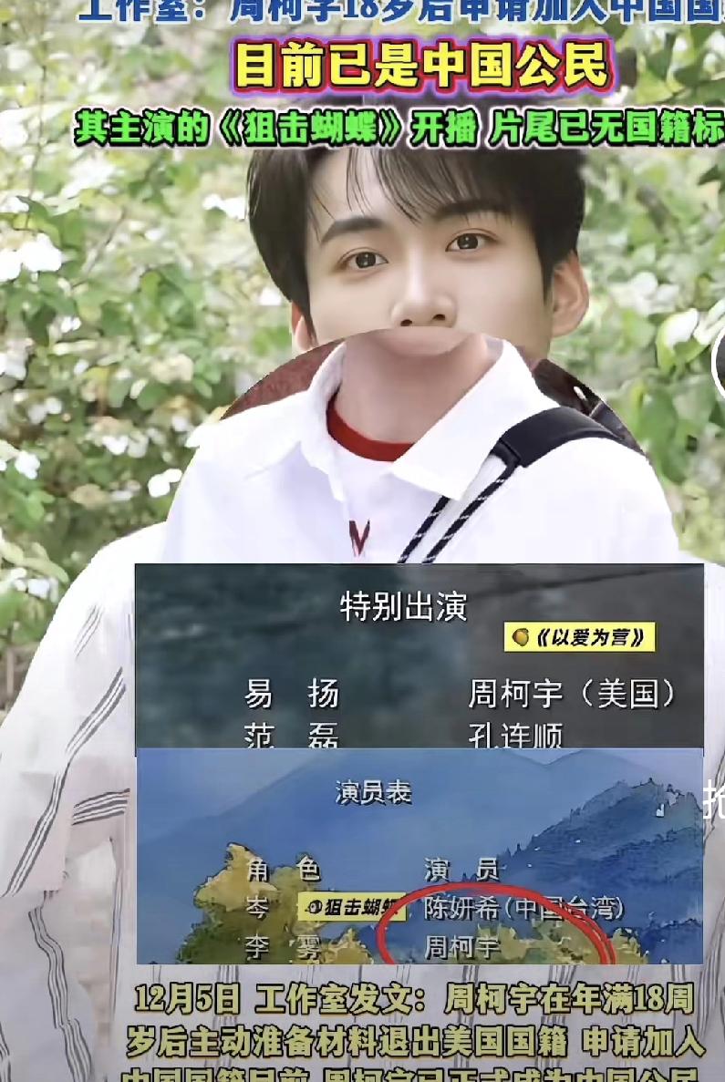 炸上热搜！周柯宇官宣退出美籍成中国公民，新剧开播8亿热度再添猛料
 
12月4日