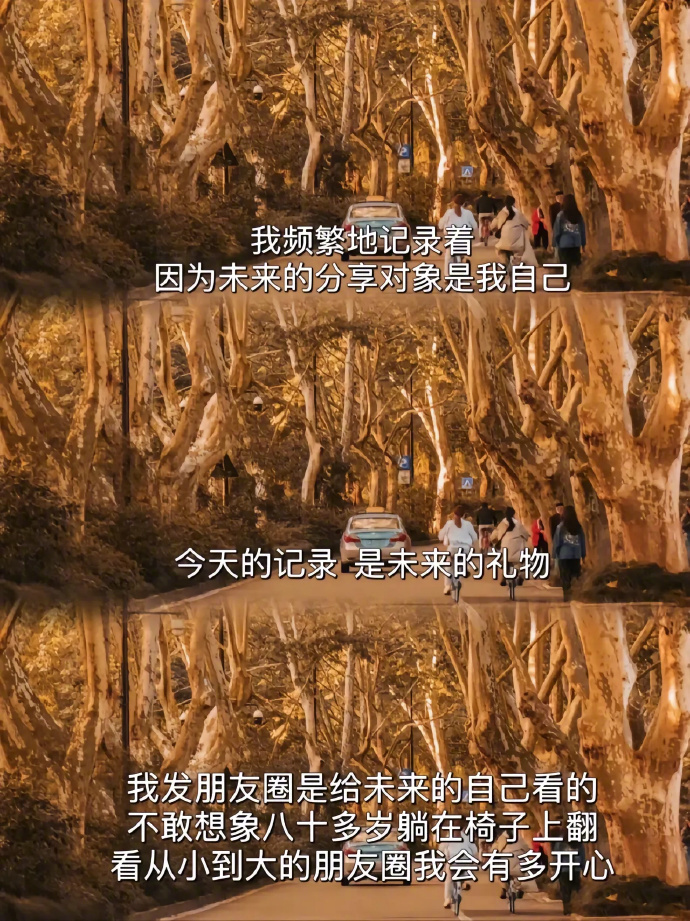终于明白为什么要发朋友圈了。 ​​​