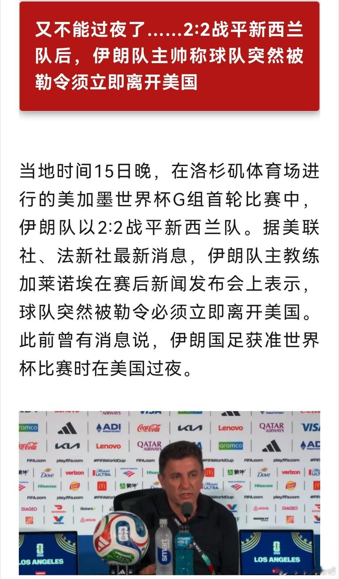 伊朗队又被美国人玩了一把一开始说让在美国过夜，后面突然变卦又不让过夜简直就是把伊