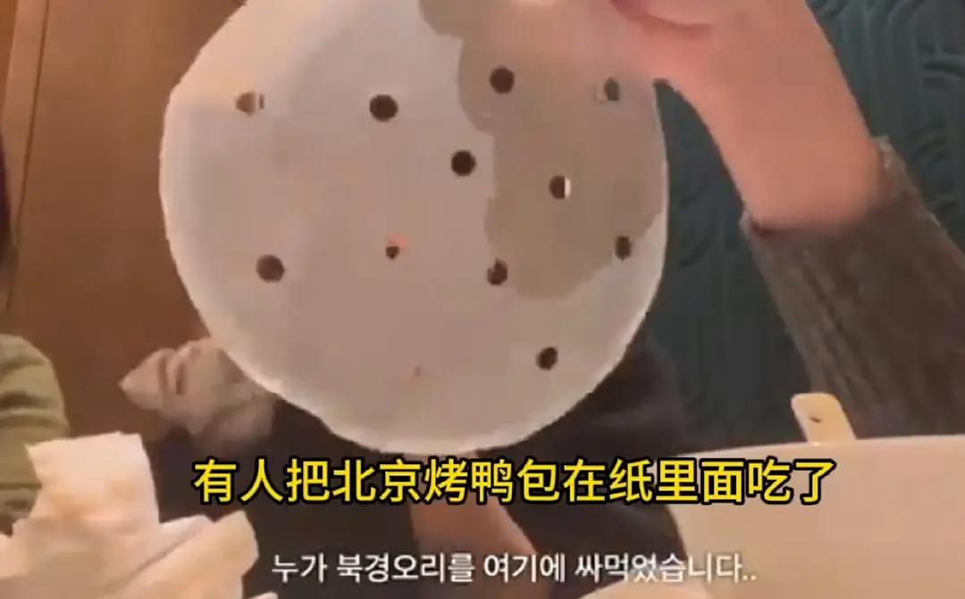 韩国人怒喷中国食物难吃，结果发现自己是在吃纸，吃北京烤鸭没吃饼把卷饼纸吃了...