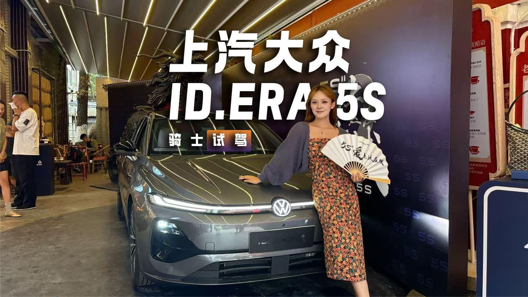 体验大众ID.ERA 5S，城市NOA、2000km综合续航，预算10万出头就够