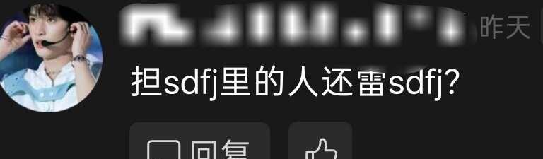不懂就问
前两天我不是发了个属性图嘛，里面写了我担张函瑞等等，但雷sdfj，这个