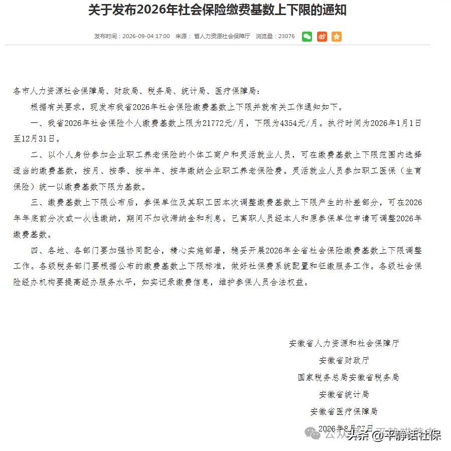 官宣！安徽省发布2026年社保缴费基数上下限
安徽人社发布2026年社会保险缴费