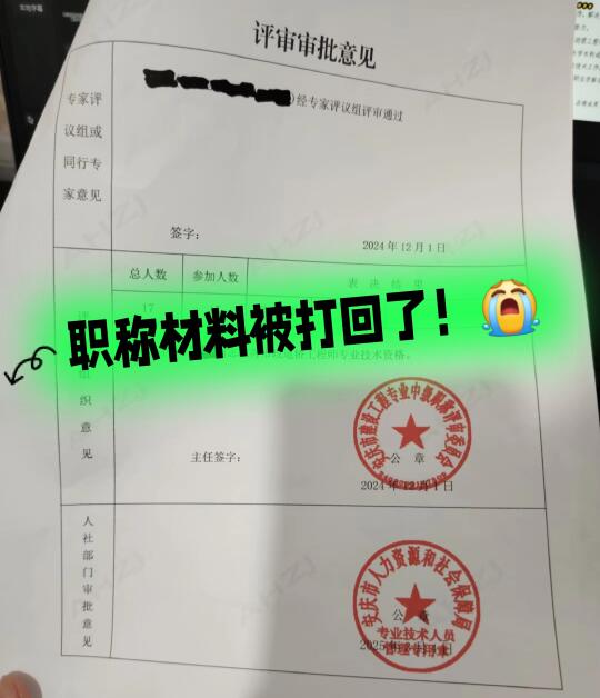 职称材料被打回了！😭