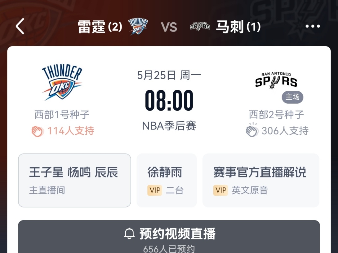 ⏰️ 5月25日星期一 7：30🗒 🐧 NBA季后赛解说