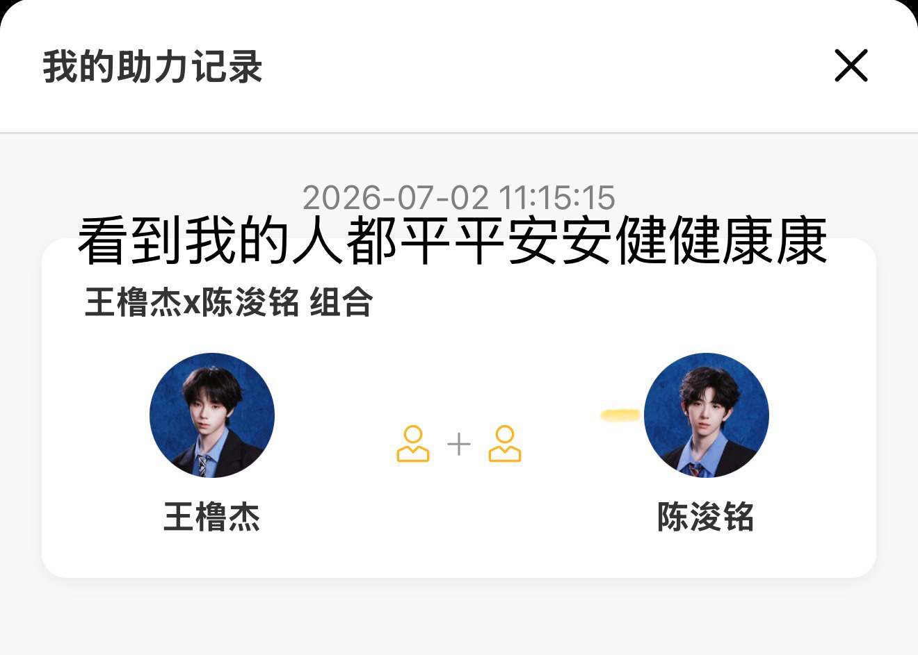 恭喜王橹杰陈浚铭拿下第一名🥇有没有王橹杰陈浚铭粉丝请我喝奶茶 