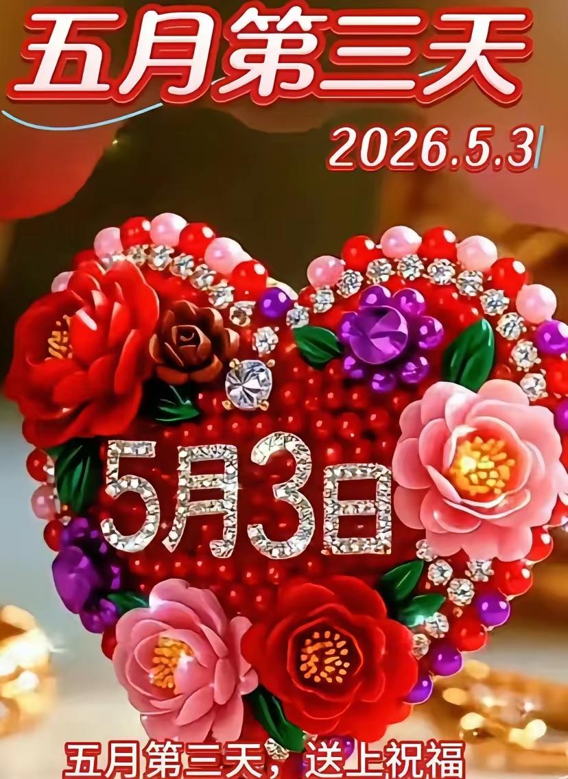 5月3日[玫瑰][福]早上好[招财进宝][大笑]
五月清风暖，生活皆安然。愿往后
