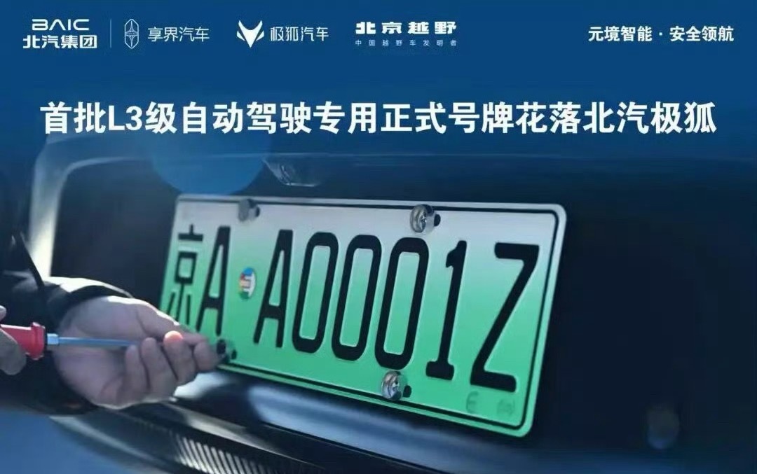 首批L3高速专用号牌什么样北京市首批 L3 级高速公路自动驾驶车辆专用号牌于今日