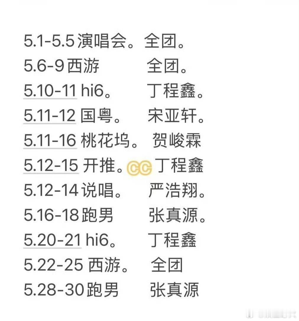 时团五月行程安排时代少年团