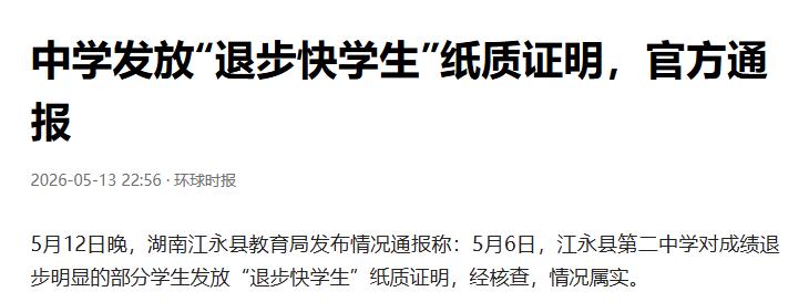 发“退步快证明”，湖南一中学被通报

一张“退步快学生”纸质证明，点燃家长和网友