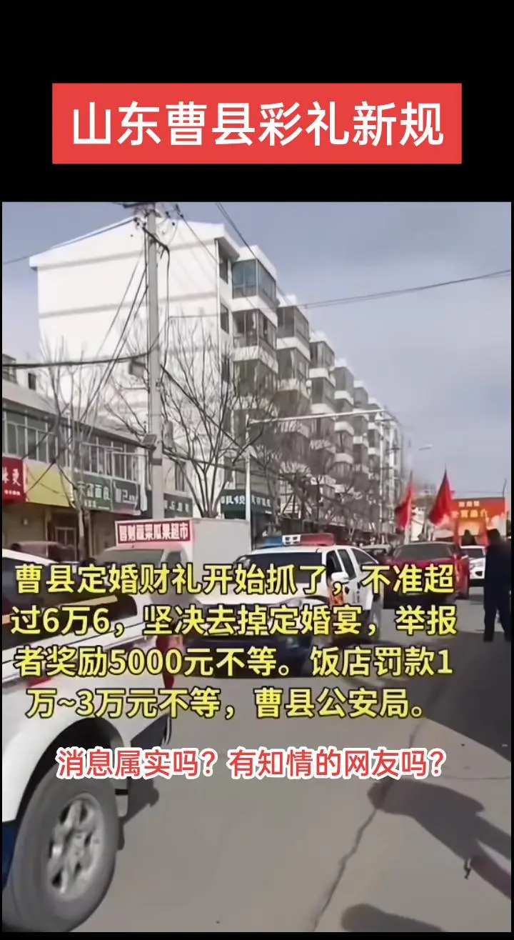 网传山东曹县出了彩礼新规，还有网友发来了图片，不知是真是假，有知情的网...