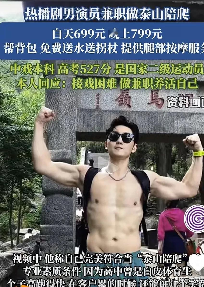白天699，晚上799！
男演员兼职做泰山陪爬，是作秀？还是生活所迫？
笔者认为