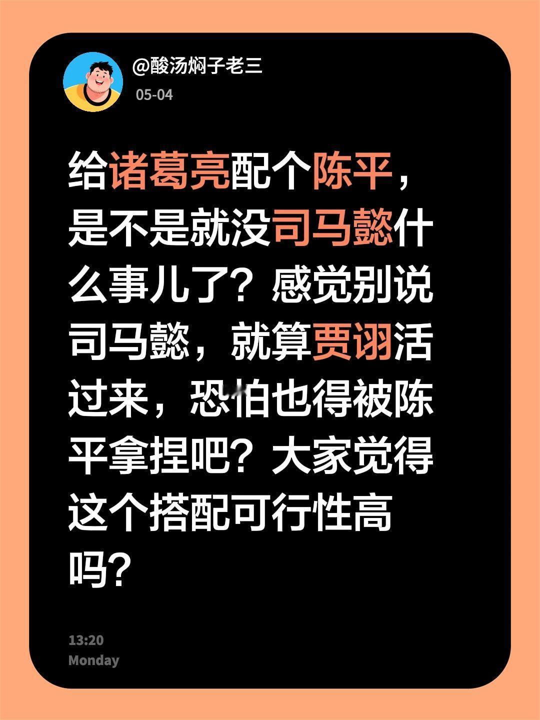 给诸葛亮配个陈平，是不是就没司马懿什么事儿了？感觉别说司马懿，就算贾诩活过来，恐