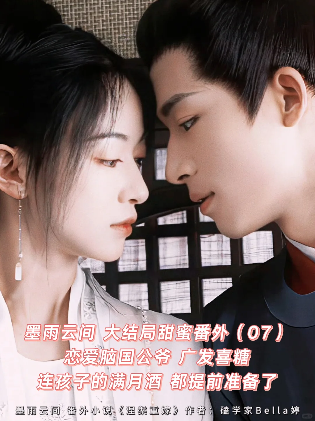 墨雨云间｜甜蜜大结局番外：孩子的满月酒