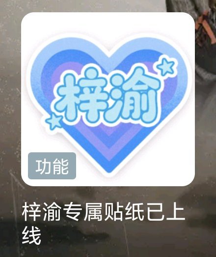 梓渝新歌一经发布，Q音也同步上线了梓渝泥潭专属装扮：播放器、头像挂件、评论背景卡