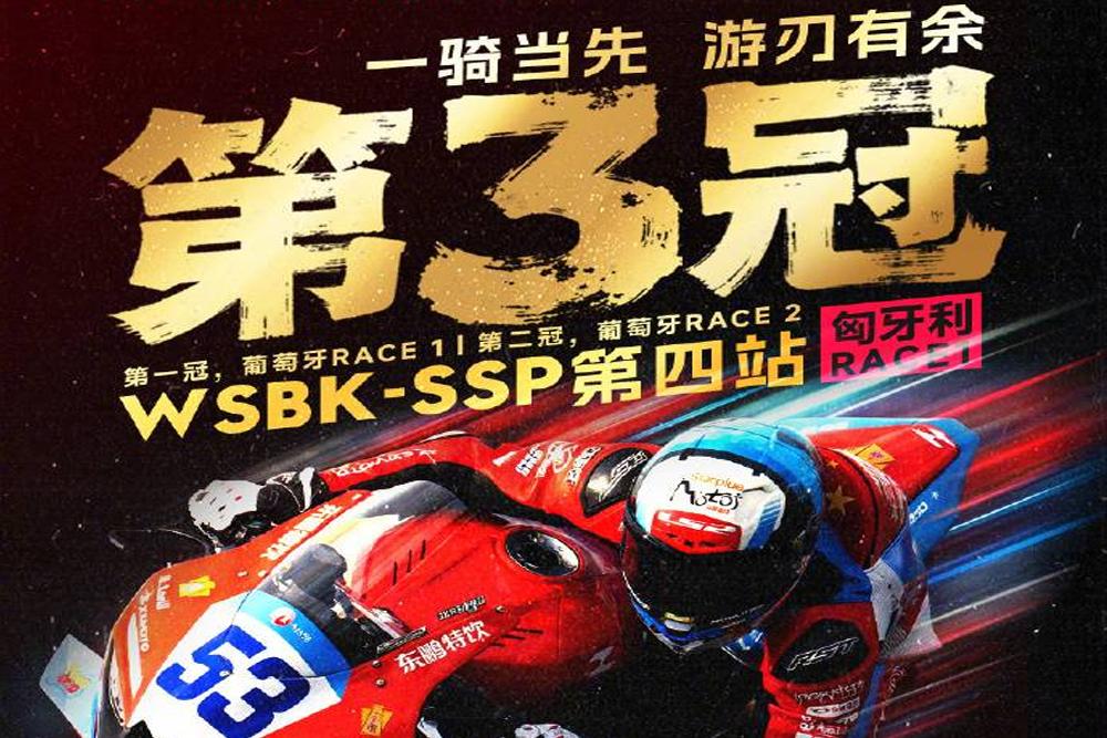 张雪机车太牛了，在WSBK匈牙利站，直接拿下冠军，彻底封神！

最关键的是，这一