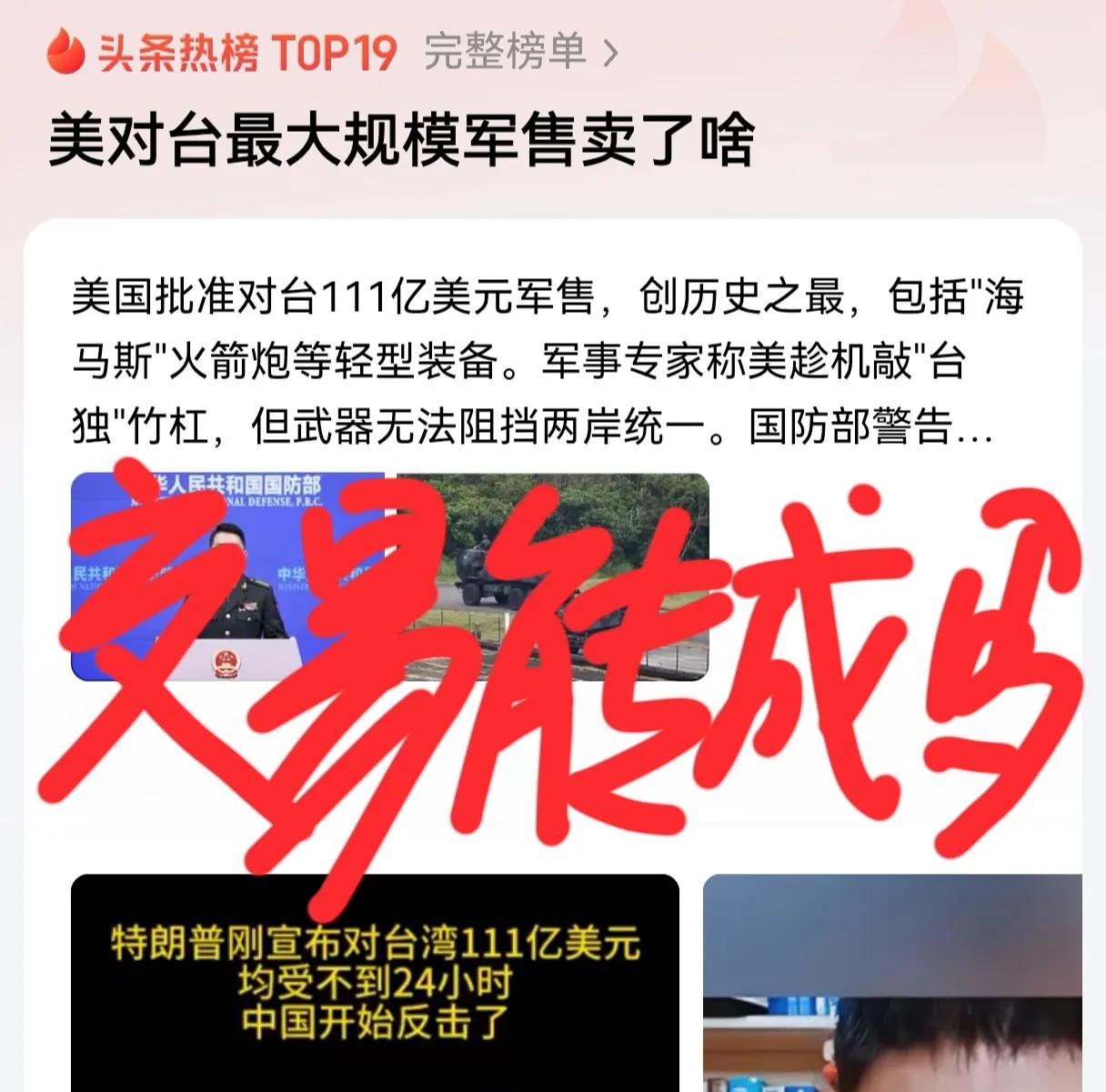 老美又在挑衅咱们的底线，最大规模的军售，这笔交易能成吗？

咱们反制的第一步是取