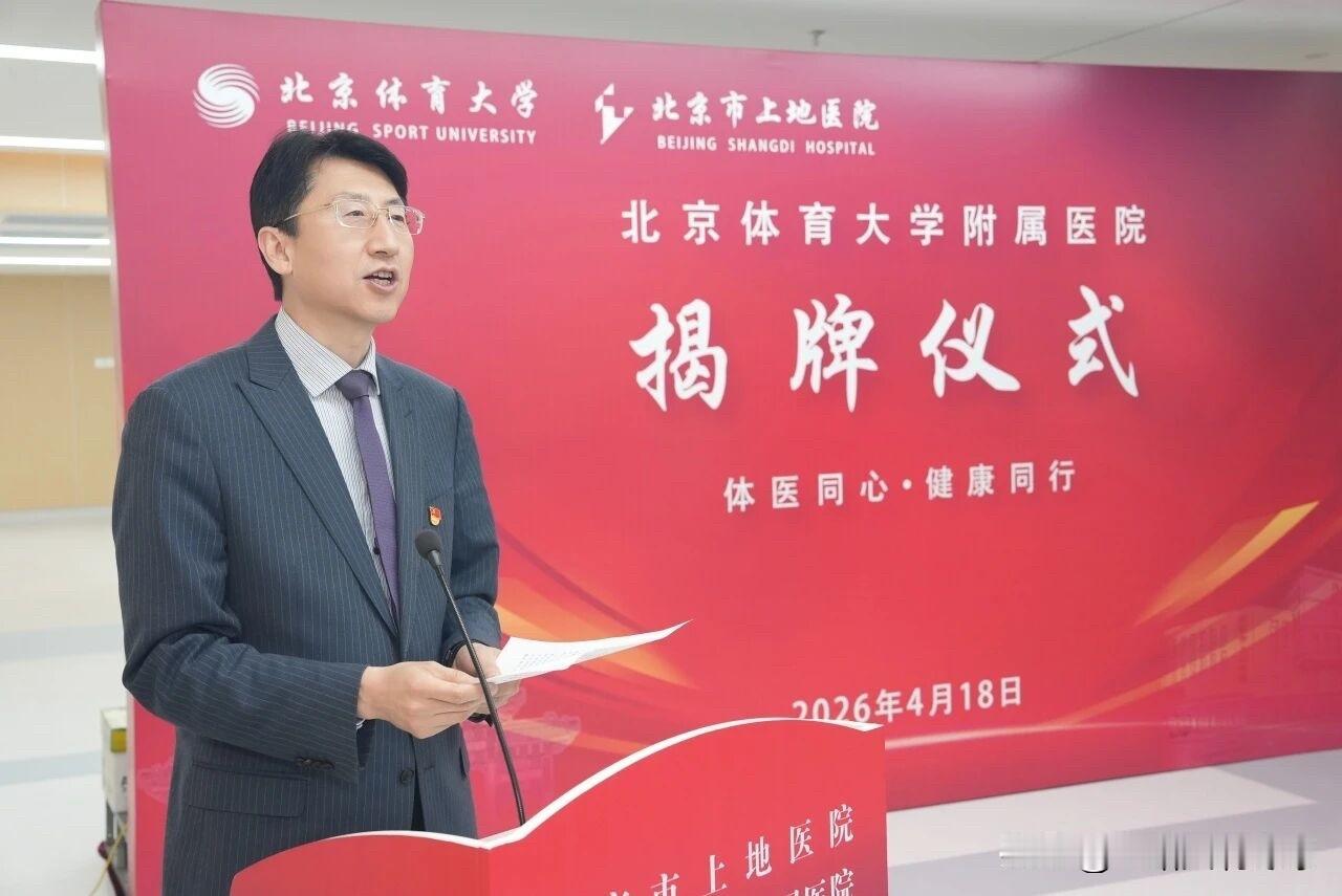 4月18日北京体育大学附属医院在北京市上地医院正式揭牌。
依托双方体医融合学科优