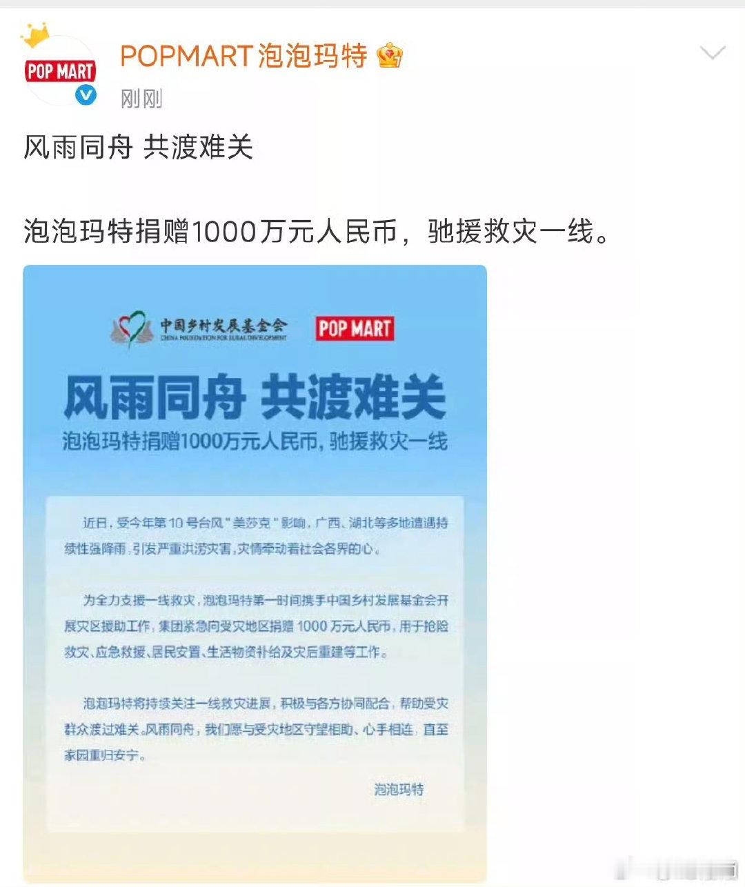 泡泡玛特捐款1000万元驰援广西泡泡玛特捐赠1000万元驰援广西风雨同舟，守望相
