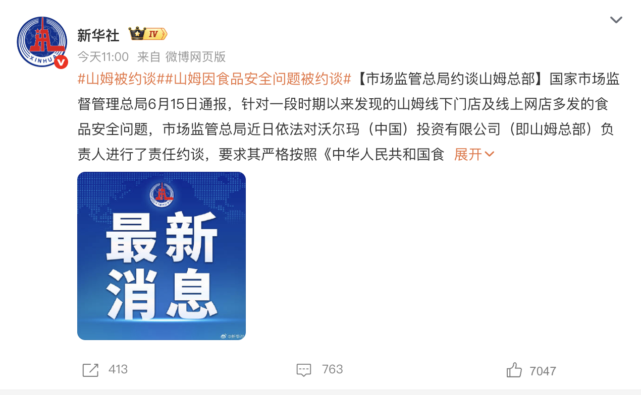 山姆被约谈 啊？看了这条热搜，我才知道原来山姆……是沃尔玛旗下的？我一直以为沃尔